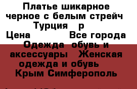 Платье шикарное черное с белым стрейч VERDA Турция - р.54-56  › Цена ­ 1 500 - Все города Одежда, обувь и аксессуары » Женская одежда и обувь   . Крым,Симферополь